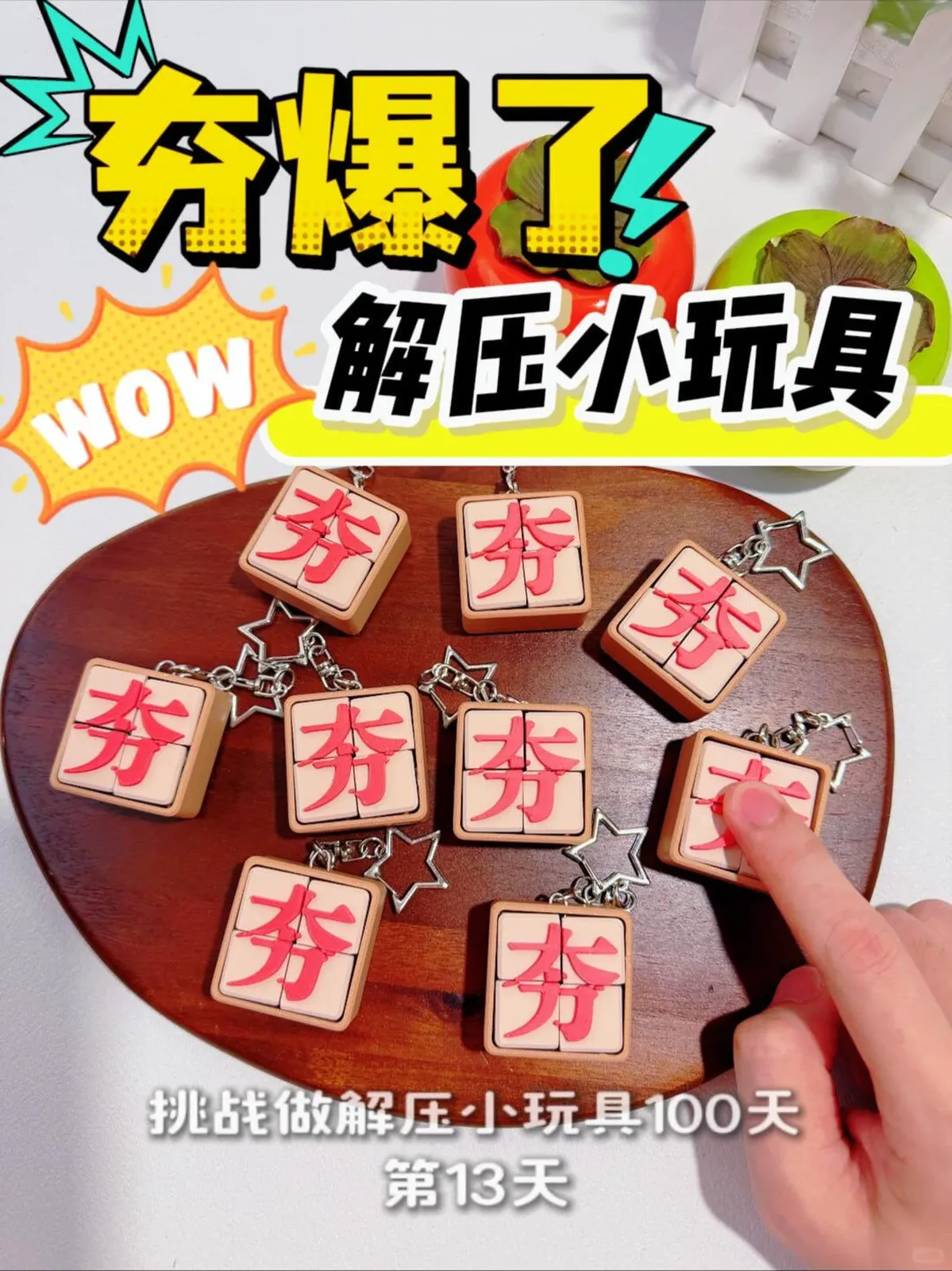 Day13|夯爆了!3D打印可翻转解压小挂件 审核截图