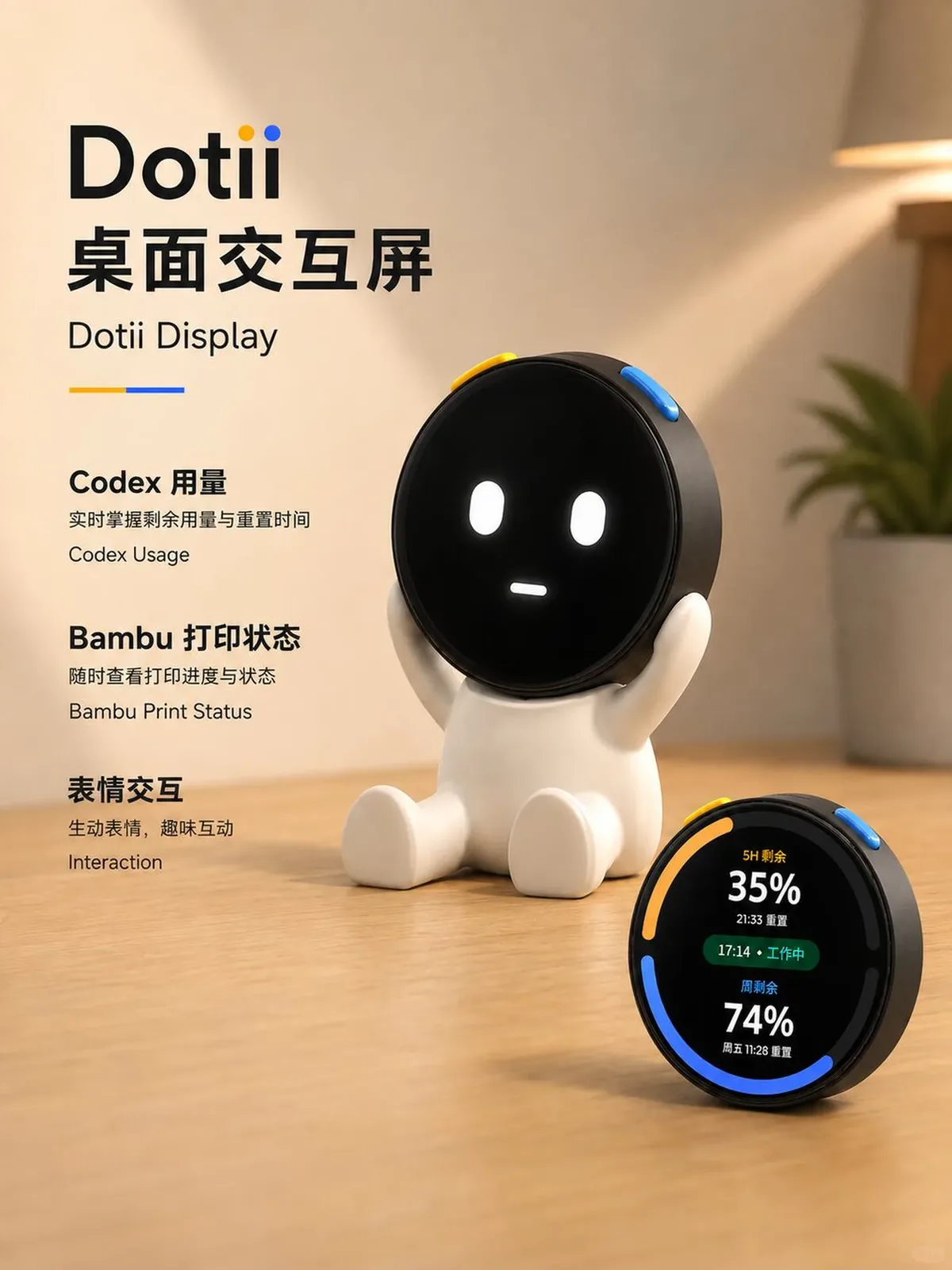 Dotii 桌面交互屏:Codex用量与3D打印状态的VibeCoding小摆件 审核截图