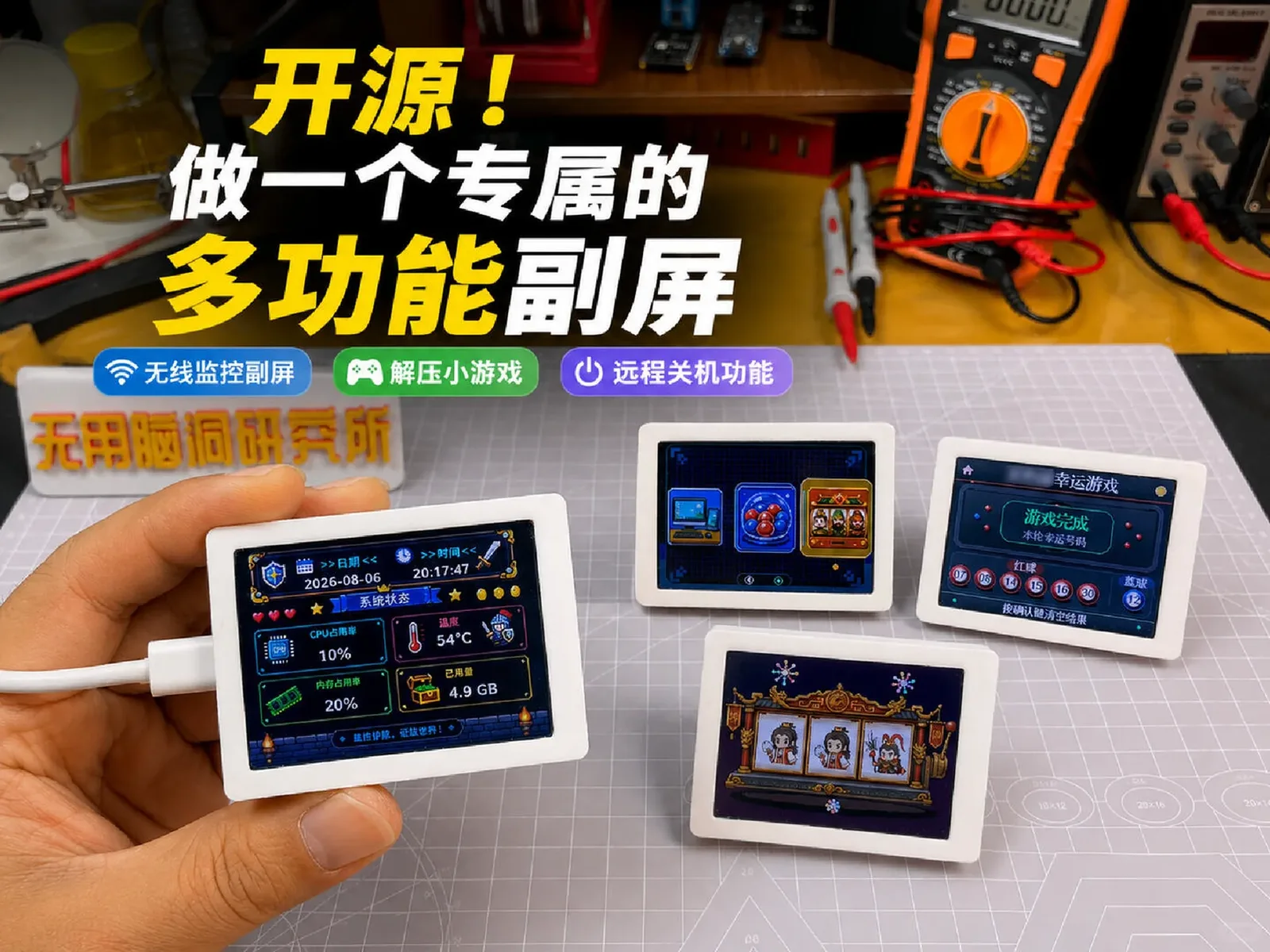开源多功能 ESP32-C3 无线副屏:监控 / 小游戏 / 远程关机 审核截图