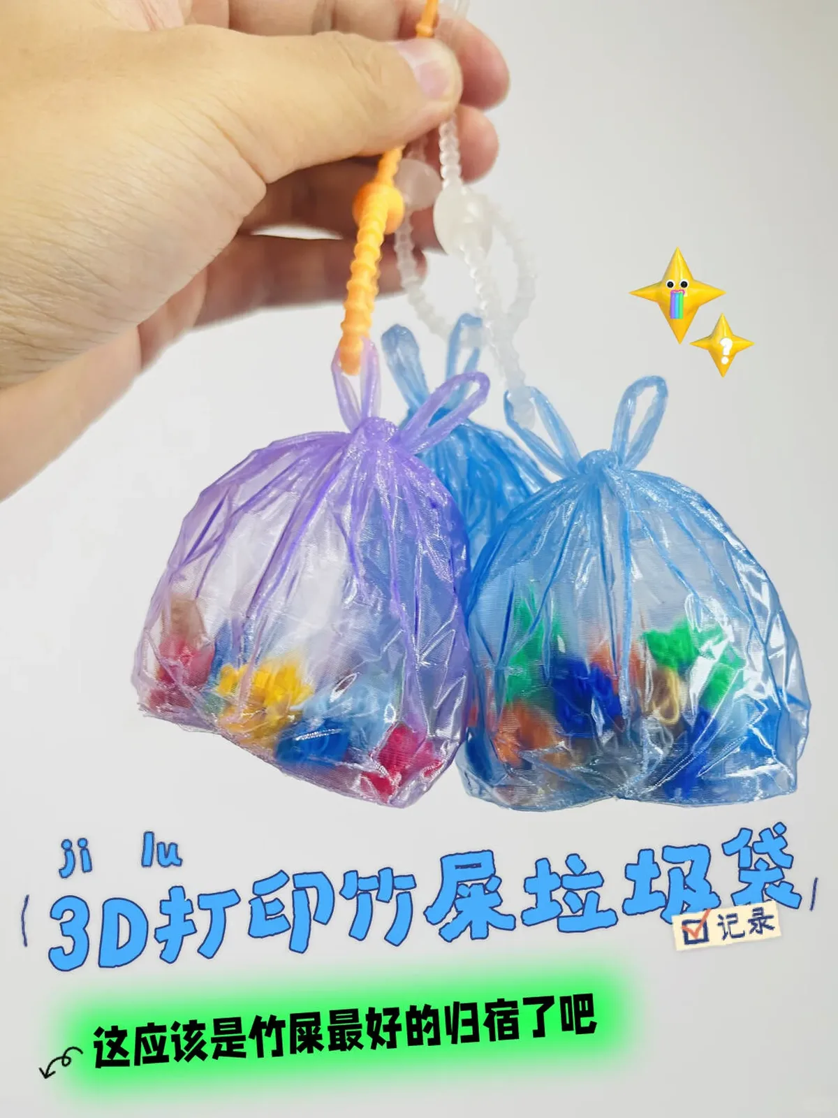 3D打印竹屎垃圾袋钥匙扣:创意收纳小玩意 审核截图