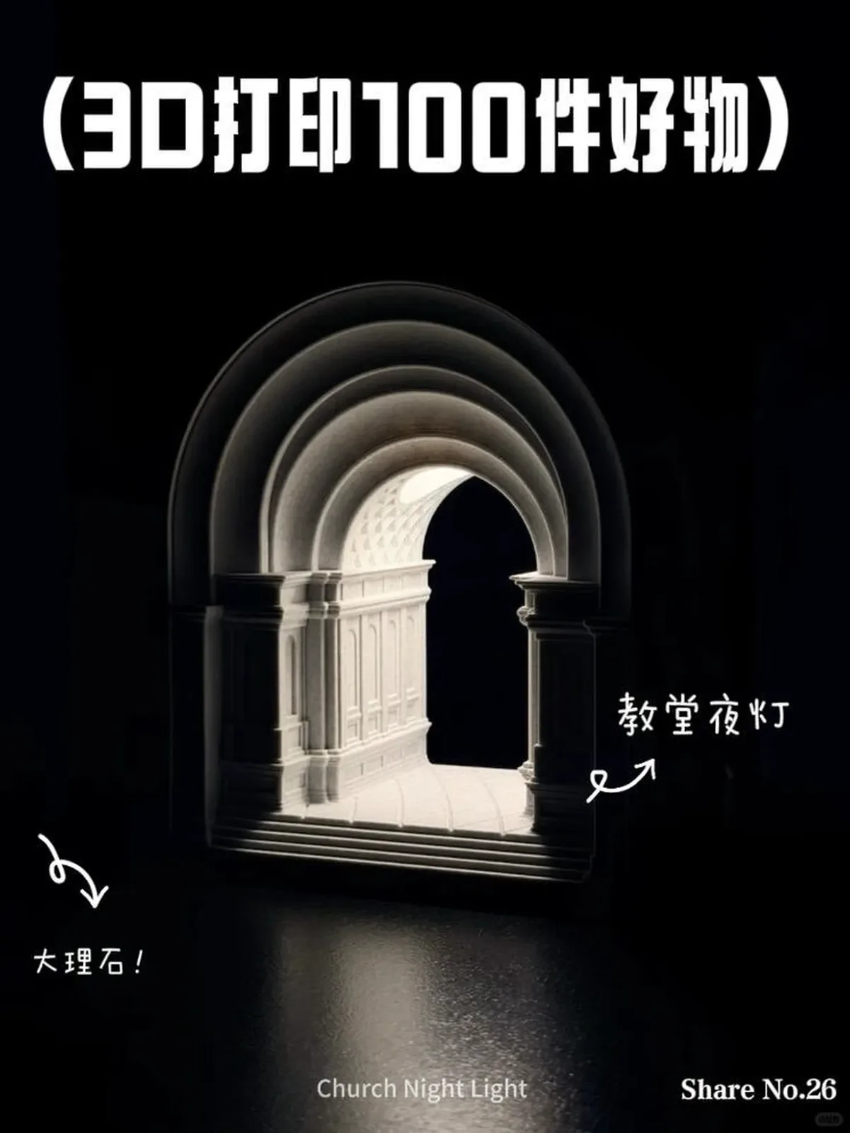 3D打印大理石质感教堂夜灯 审核截图