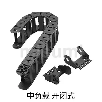 MISUMI 经济型 拖链 内外开闭型 中负载(可添加分隔片） 题图